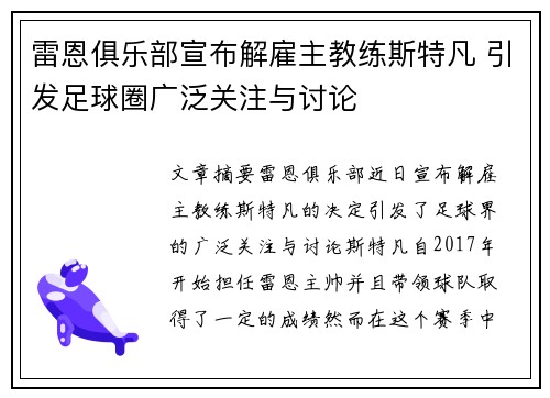 雷恩俱乐部宣布解雇主教练斯特凡 引发足球圈广泛关注与讨论 雷恩俱乐部宣布解雇主教练斯特凡 引发足球圈广泛关注与讨论