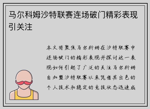 马尔科姆沙特联赛连场破门精彩表现引关注