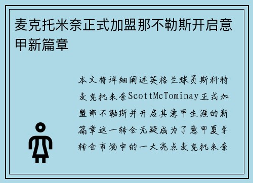 麦克托米奈正式加盟那不勒斯开启意甲新篇章 麦克托米奈正式加盟那不勒斯开启意甲新篇章