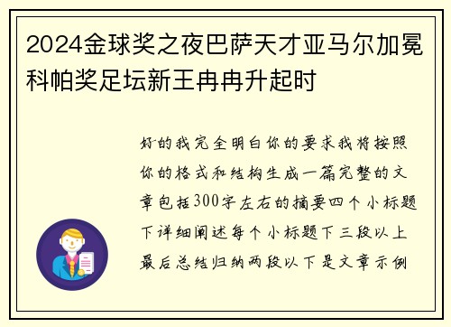 2024金球奖之夜巴萨天才亚马尔加冕科帕奖足坛新王冉冉升起时 2024金球奖之夜巴萨天才亚马尔加冕科帕奖足坛新王冉冉升起时