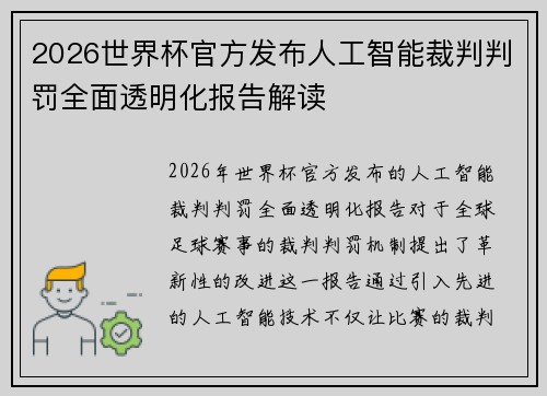 2026世界杯官方发布人工智能裁判判罚全面透明化报告解读