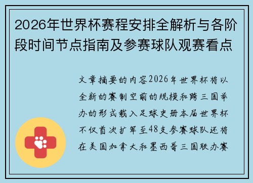 2026年世界杯赛程安排全解析与各阶段时间节点指南及参赛球队观赛看点 2026年世界杯赛程安排全解析与各阶段时间节点指南及参赛球队观赛看点