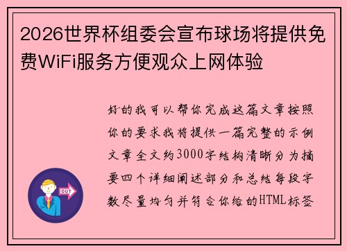 2026世界杯组委会宣布球场将提供免费WiFi服务方便观众上网体验 2026世界杯组委会宣布球场将提供免费WiFi服务方便观众上网体验
