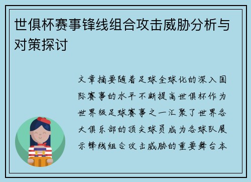 世俱杯赛事锋线组合攻击威胁分析与对策探讨