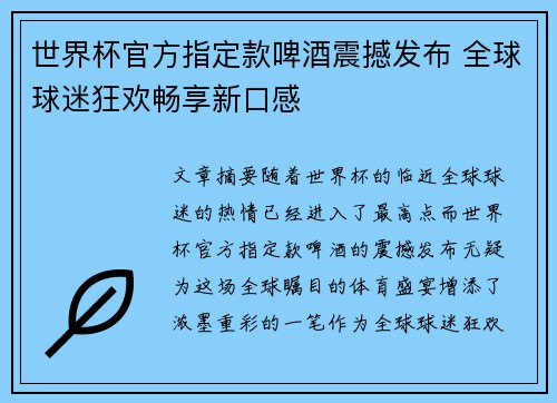 世界杯官方指定款啤酒震撼发布 全球球迷狂欢畅享新口感 世界杯官方指定款啤酒震撼发布 全球球迷狂欢畅享新口感