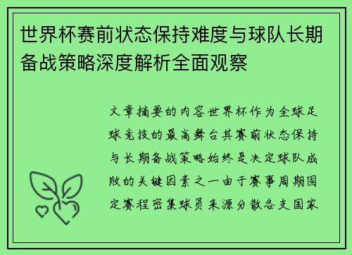 世界杯赛前状态保持难度与球队长期备战策略深度解析全面观察 世界杯赛前状态保持难度与球队长期备战策略深度解析全面观察