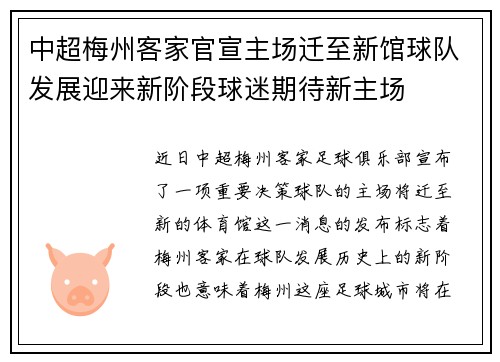 中超梅州客家官宣主场迁至新馆球队发展迎来新阶段球迷期待新主场