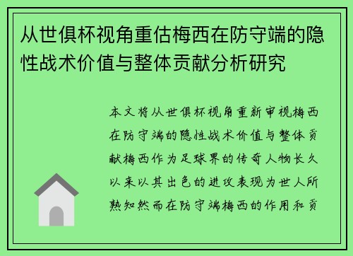 从世俱杯视角重估梅西在防守端的隐性战术价值与整体贡献分析研究 从世俱杯视角重估梅西在防守端的隐性战术价值与整体贡献分析研究