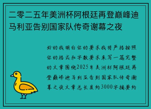 二零二五年美洲杯阿根廷再登巅峰迪马利亚告别国家队传奇谢幕之夜 二零二五年美洲杯阿根廷再登巅峰迪马利亚告别国家队传奇谢幕之夜
