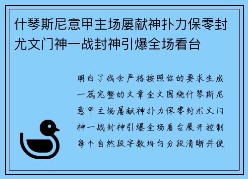 什琴斯尼意甲主场屡献神扑力保零封尤文门神一战封神引爆全场看台 什琴斯尼意甲主场屡献神扑力保零封尤文门神一战封神引爆全场看台