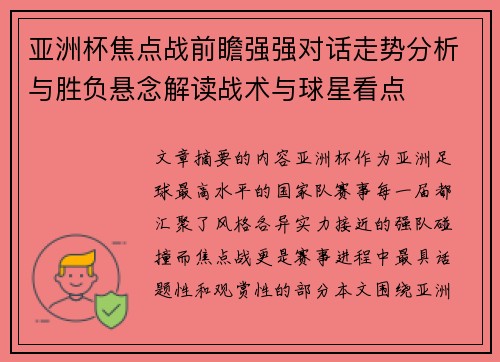 亚洲杯焦点战前瞻强强对话走势分析与胜负悬念解读战术与球星看点 亚洲杯焦点战前瞻强强对话走势分析与胜负悬念解读战术与球星看点