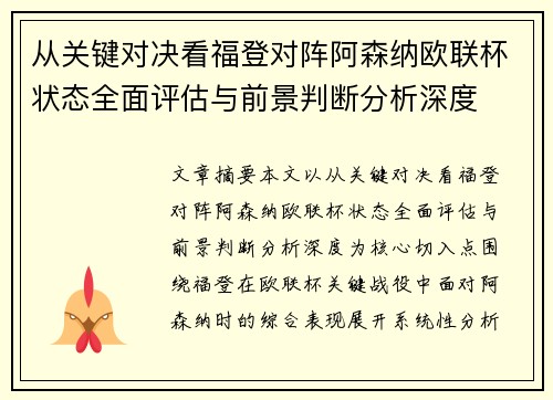 从关键对决看福登对阵阿森纳欧联杯状态全面评估与前景判断分析深度 从关键对决看福登对阵阿森纳欧联杯状态全面评估与前景判断分析深度