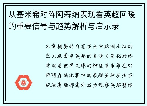 从基米希对阵阿森纳表现看英超回暖的重要信号与趋势解析与启示录 从基米希对阵阿森纳表现看英超回暖的重要信号与趋势解析与启示录
