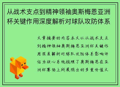 从战术支点到精神领袖奥斯梅恩亚洲杯关键作用深度解析对球队攻防体系影响评估