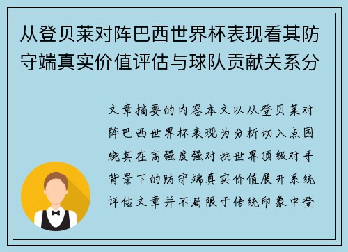 从登贝莱对阵巴西世界杯表现看其防守端真实价值评估与球队贡献关系分析 从登贝莱对阵巴西世界杯表现看其防守端真实价值评估与球队贡献关系分析