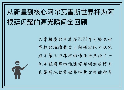 从新星到核心阿尔瓦雷斯世界杯为阿根廷闪耀的高光瞬间全回顾 从新星到核心阿尔瓦雷斯世界杯为阿根廷闪耀的高光瞬间全回顾