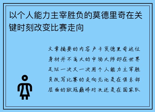 以个人能力主宰胜负的莫德里奇在关键时刻改变比赛走向 以个人能力主宰胜负的莫德里奇在关键时刻改变比赛走向
