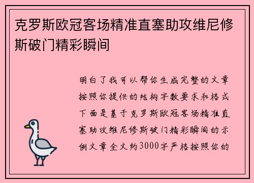 克罗斯欧冠客场精准直塞助攻维尼修斯破门精彩瞬间
