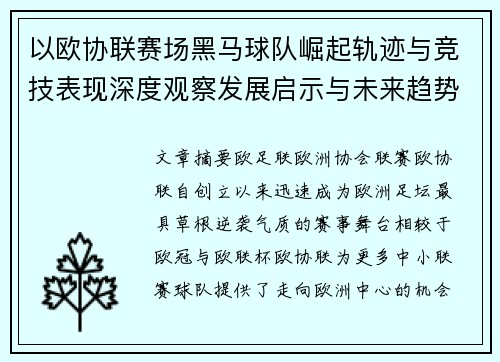 以欧协联赛场黑马球队崛起轨迹与竞技表现深度观察发展启示与未来趋势