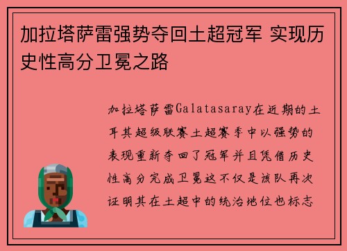 加拉塔萨雷强势夺回土超冠军 实现历史性高分卫冕之路