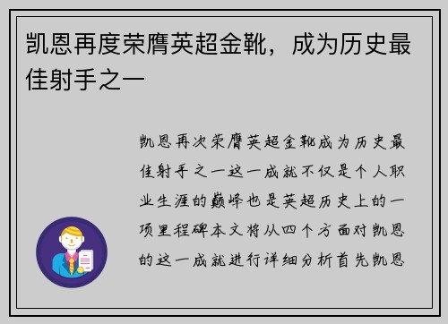 凯恩再度荣膺英超金靴,成为历史最佳射手之一 凯恩再度荣膺英超金靴,成为历史最佳射手之一