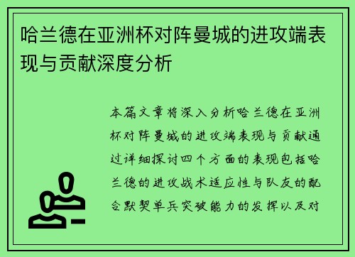 哈兰德在亚洲杯对阵曼城的进攻端表现与贡献深度分析 哈兰德在亚洲杯对阵曼城的进攻端表现与贡献深度分析