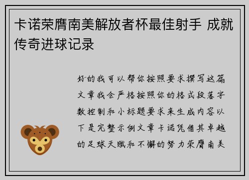卡诺荣膺南美解放者杯最佳射手 成就传奇进球记录 卡诺荣膺南美解放者杯最佳射手 成就传奇进球记录