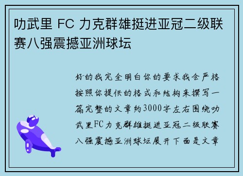 叻武里 FC 力克群雄挺进亚冠二级联赛八强震撼亚洲球坛