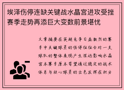 埃泽伤停连缺关键战水晶宫进攻受挫赛季走势再添巨大变数前景堪忧 埃泽伤停连缺关键战水晶宫进攻受挫赛季走势再添巨大变数前景堪忧