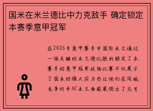 国米在米兰德比中力克敌手 确定锁定本赛季意甲冠军 国米在米兰德比中力克敌手 确定锁定本赛季意甲冠军