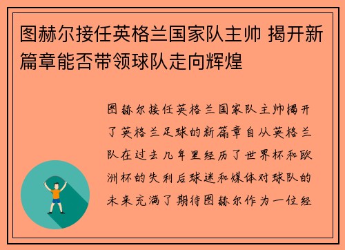 图赫尔接任英格兰国家队主帅 揭开新篇章能否带领球队走向辉煌