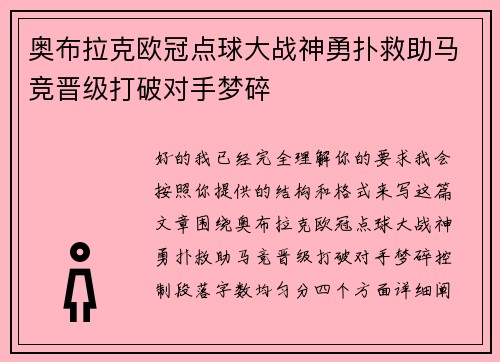 奥布拉克欧冠点球大战神勇扑救助马竞晋级打破对手梦碎 奥布拉克欧冠点球大战神勇扑救助马竞晋级打破对手梦碎