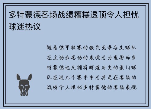 多特蒙德客场战绩糟糕透顶令人担忧球迷热议 多特蒙德客场战绩糟糕透顶令人担忧球迷热议