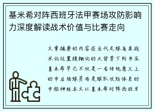 基米希对阵西班牙法甲赛场攻防影响力深度解读战术价值与比赛走向