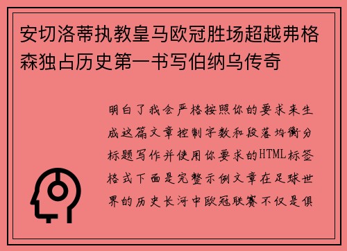 安切洛蒂执教皇马欧冠胜场超越弗格森独占历史第一书写伯纳乌传奇 安切洛蒂执教皇马欧冠胜场超越弗格森独占历史第一书写伯纳乌传奇