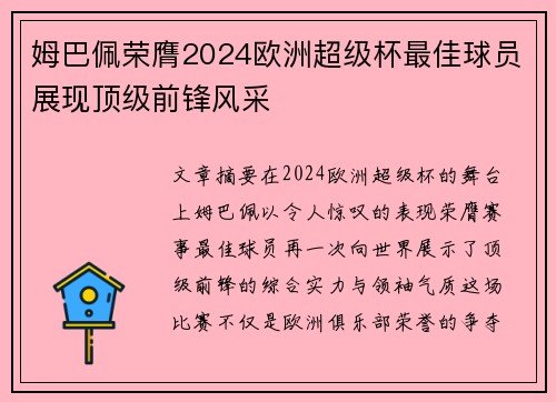 姆巴佩荣膺2024欧洲超级杯最佳球员展现顶级前锋风采 姆巴佩荣膺2024欧洲超级杯最佳球员展现顶级前锋风采