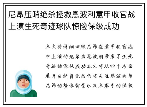 尼昂压哨绝杀拯救恩波利意甲收官战上演生死奇迹球队惊险保级成功 尼昂压哨绝杀拯救恩波利意甲收官战上演生死奇迹球队惊险保级成功
