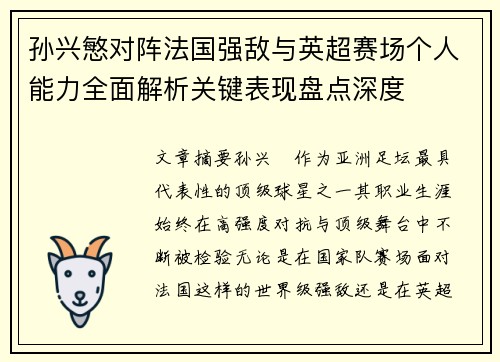 孙兴慜对阵法国强敌与英超赛场个人能力全面解析关键表现盘点深度 孙兴慜对阵法国强敌与英超赛场个人能力全面解析关键表现盘点深度