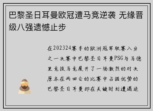 巴黎圣日耳曼欧冠遭马竞逆袭 无缘晋级八强遗憾止步 巴黎圣日耳曼欧冠遭马竞逆袭 无缘晋级八强遗憾止步