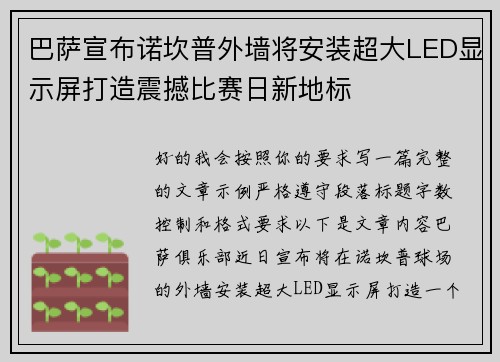 巴萨宣布诺坎普外墙将安装超大LED显示屏打造震撼比赛日新地标 巴萨宣布诺坎普外墙将安装超大LED显示屏打造震撼比赛日新地标