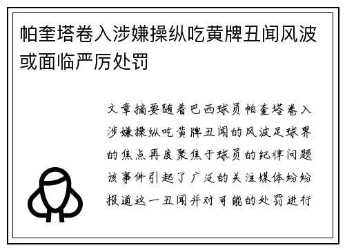 帕奎塔卷入涉嫌操纵吃黄牌丑闻风波或面临严厉处罚