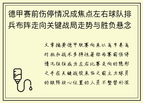 德甲赛前伤停情况成焦点左右球队排兵布阵走向关键战局走势与胜负悬念