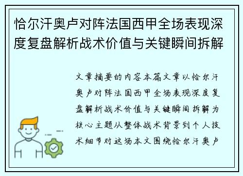 恰尔汗奥卢对阵法国西甲全场表现深度复盘解析战术价值与关键瞬间拆解 恰尔汗奥卢对阵法国西甲全场表现深度复盘解析战术价值与关键瞬间拆解