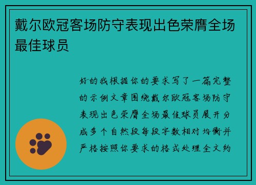 戴尔欧冠客场防守表现出色荣膺全场最佳球员 戴尔欧冠客场防守表现出色荣膺全场最佳球员