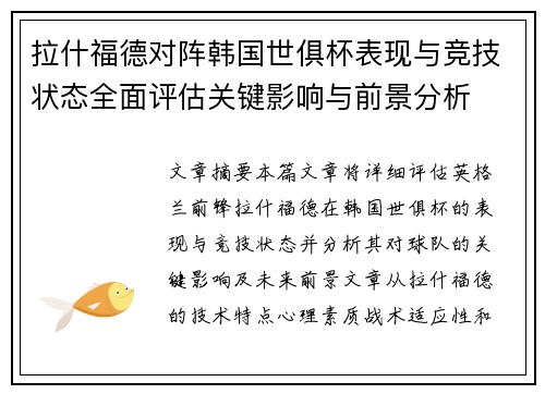 拉什福德对阵韩国世俱杯表现与竞技状态全面评估关键影响与前景分析