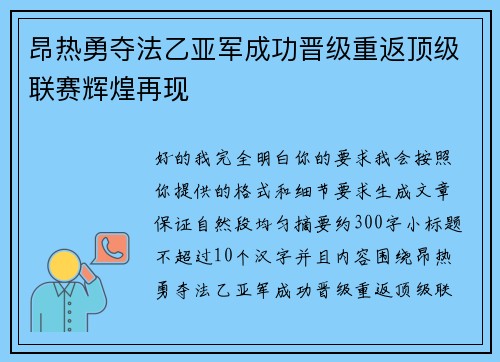 昂热勇夺法乙亚军成功晋级重返顶级联赛辉煌再现