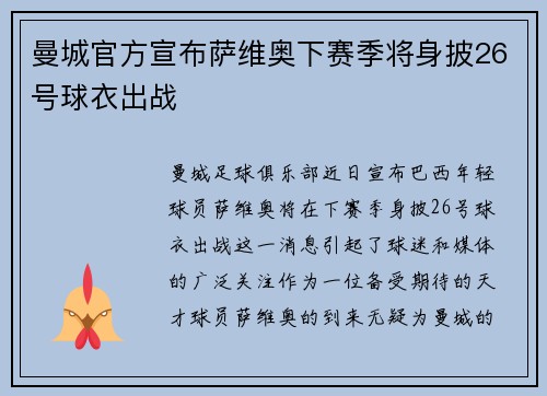 曼城官方宣布萨维奥下赛季将身披26号球衣出战