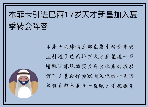 本菲卡引进巴西17岁天才新星加入夏季转会阵容