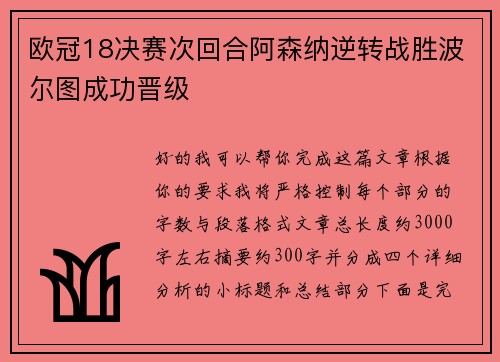 欧冠18决赛次回合阿森纳逆转战胜波尔图成功晋级 欧冠18决赛次回合阿森纳逆转战胜波尔图成功晋级