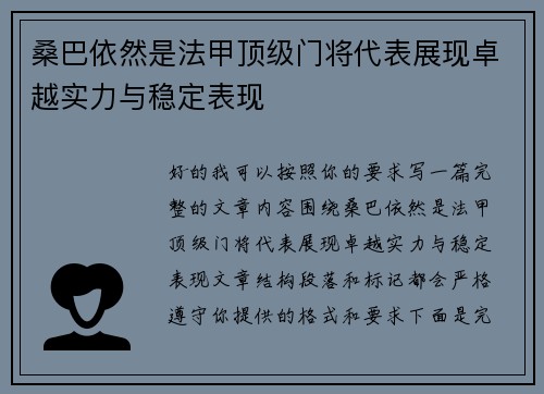 桑巴依然是法甲顶级门将代表展现卓越实力与稳定表现
